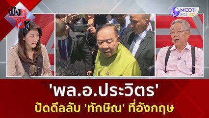 'พล.อ.ประวิตร' ปัดดีลลับ 'ทักษิณ' ที่อังกฤษ | ฟังหูไว้หู (27 มิ.ย. 66)