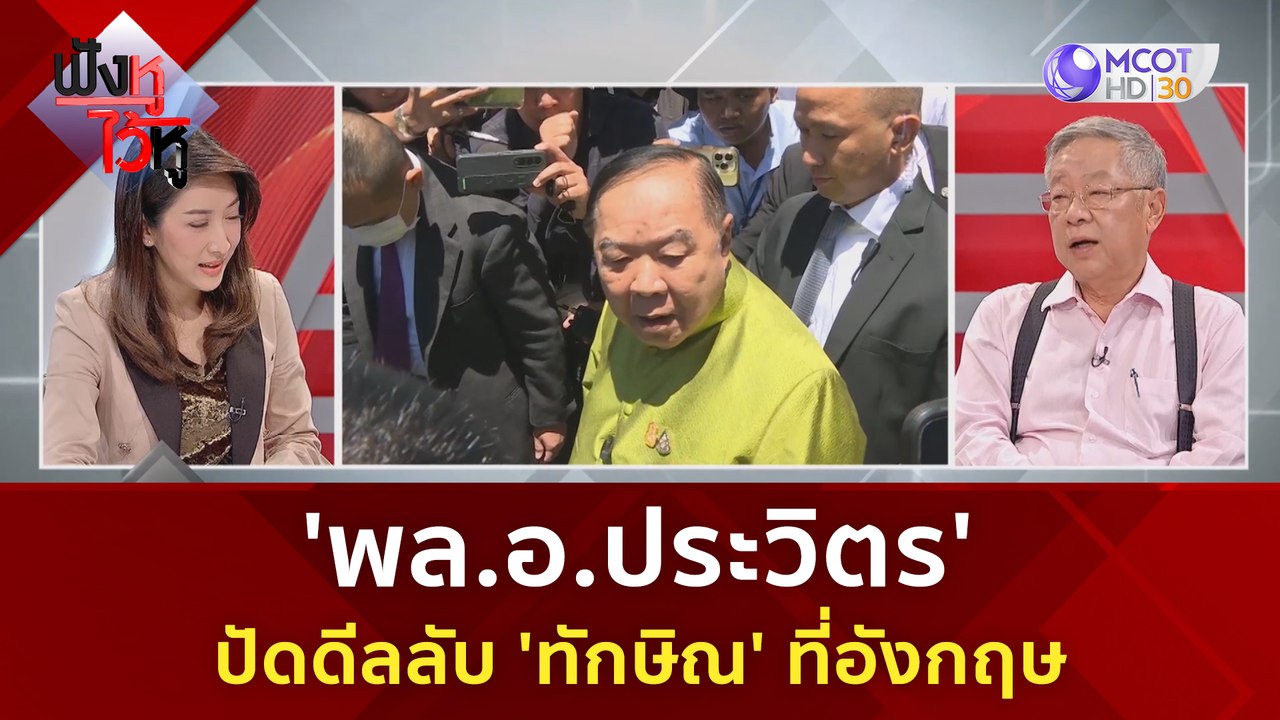 'พล.อ.ประวิตร' ปัดดีลลับ 'ทักษิณ' ที่อังกฤษ | ฟ...