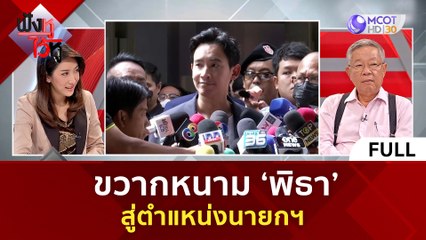 (คลิปเต็ม) ขวากหนาม 'พิธา' สู่ตำแหน่งนายกฯ | ฟังหูไว้หู (27 มิ.ย. 66)
