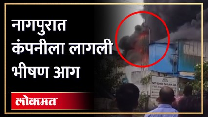 आगीचा तांडव बघाचनागपुरात कंपनीला लागली भीषण आग, आगीचा तांडव बघाच | Major Fire Engulfs Factory in Nagpur MIDC