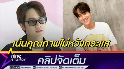“นนน” มั่นใจ “URBOY TJ” ทำเพลงให้ ปรับการรับงานให้พอดี(คลิปจัดเต็ม)