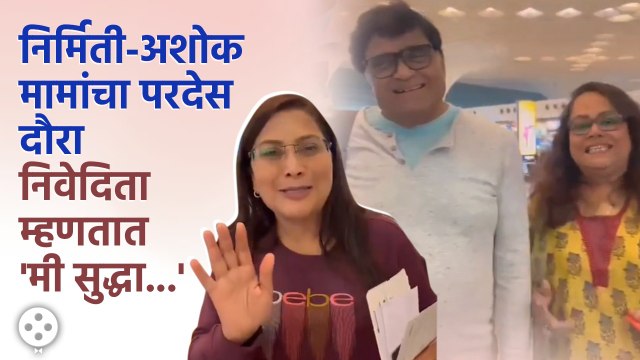 Nivedita Saraf-Ashok Saraf निघाले परदेस दौऱ्यावर सोबत आहेत Nirmiti Sawant कारणही खास | CH3