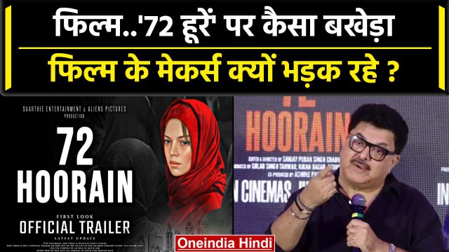 Film 72 Hoorain पर कैसा विवाद Censor Board से Ashok Pandit खफा क्यों ? | Bollywood | वनइंडिया हिंदी