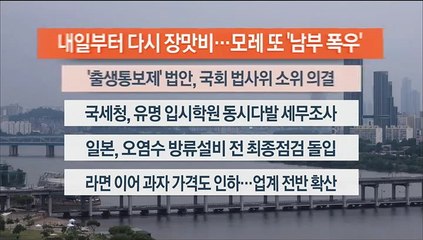 [이시각헤드라인] 6월 28일 뉴스워치