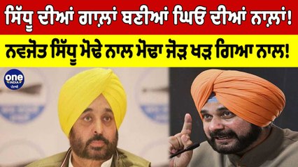 Sidhu ਦੀਆਂ ਗਾਲ਼ਾਂ ਬਣੀਆਂ ਘਿਓ ਦੀਆਂ ਨਾਲ਼ਾਂ! Navjot Sidhu ਮੋਢੇ ਨਾਲ ਮੋਢਾ ਜੋੜ ਖੜ ਗਿਆ ਨਾਲ!|OneIndia Punjabi