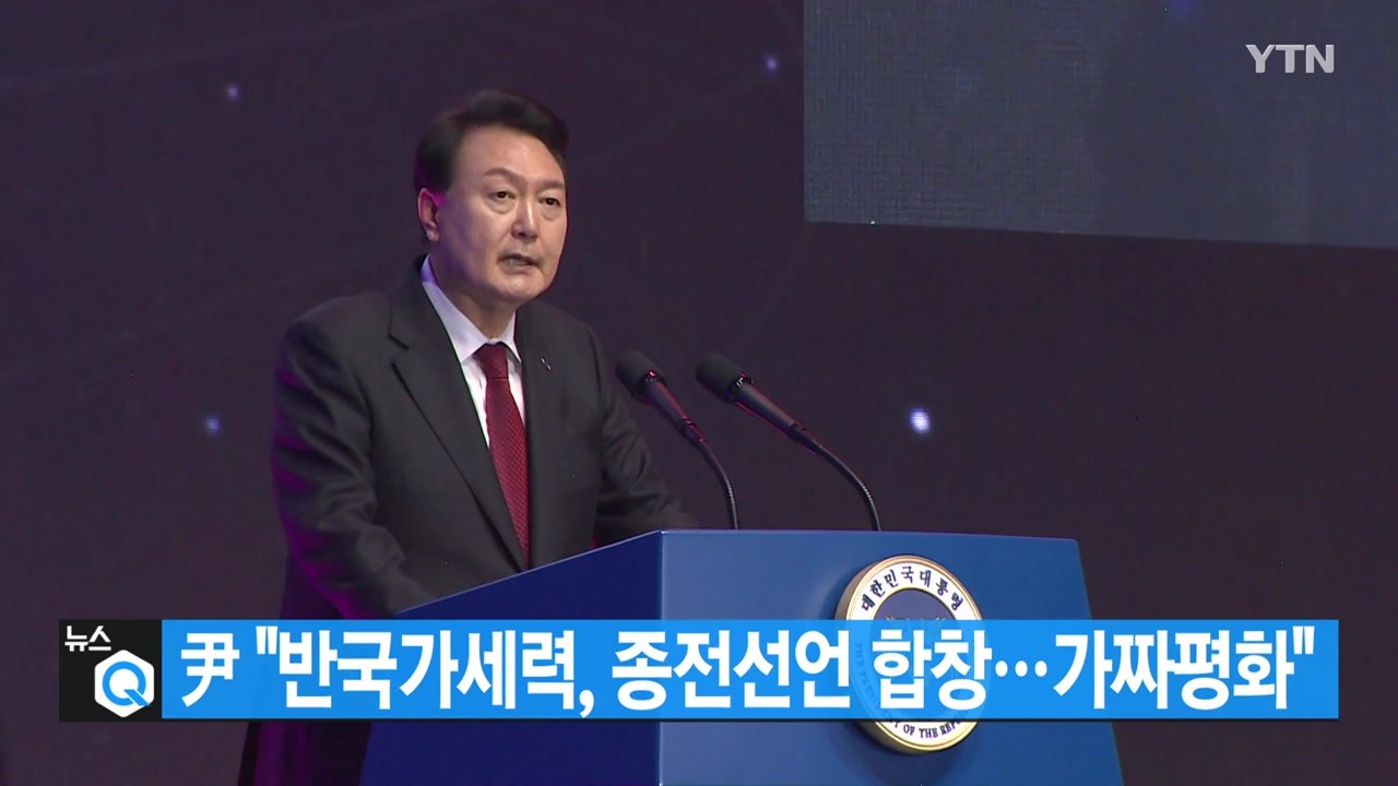 [대한민국실록 2023] 오늘의 헤드라인: 윤석열 대통령 "반국가세력이 유엔 안보리 제재를 풀어달라고 읍소" / YTN