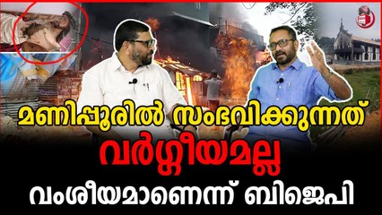 മണിപ്പൂരിലെ യാഥാർത്യമിതാണെന്ന് കെ സുരേന്ദ്രൻ , ക്രൈസ്തവരെ രക്ഷിക്കാൻ കൂടെയുണ്ടാകും
