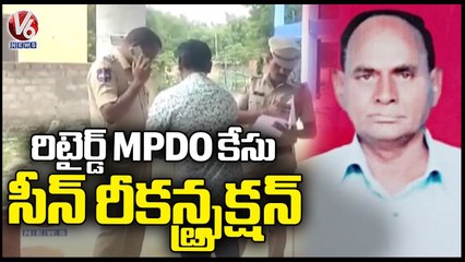 Jangaon Dist Retired MPDO Ramakrishnaiah Accused Under Police Custody For Scene Reconstruction | V6