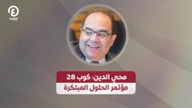 محي الدين: كوب 28 مؤتمر الحلول المبتكرة