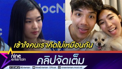 “ก้อย” เมินดราม่าใช้หมากั๊ก “นิกกี้” ยันตกลงกันได้ด้วยดี (คลิปจัดเต็ม