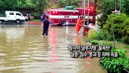 [사진구성] 밤사이 남부지방 '물폭탄' 실종·침수·붕괴 등 피해 속출 外