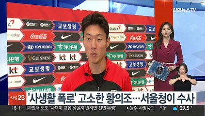 '사생활 폭로' 고소한 황의조…서울청이 수사