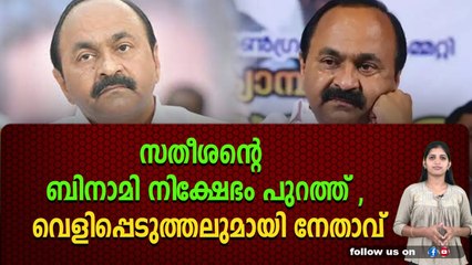 സതീശന് പണി കിട്ടി , കോടികളുടെ തട്ടിപ്പിന്റെ വെളിപ്പെടുത്തലുമായി നേതാവ്