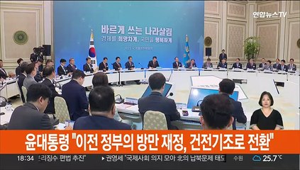 [현장연결] 윤대통령 "이전 정부의 방만 재정, 건전기조로 전환"
