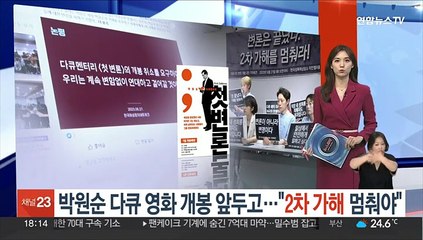 박원순 다큐 영화 개봉 앞두고…"2차 가해 멈춰야"