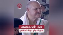 رجال الأمن يخففون على الحجاج حرارة الطقس