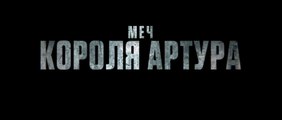 Меч короля Артура (2017) Трейлер