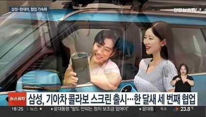 한 달여 만에 세 차례나…삼성-현대차 협업 가속화