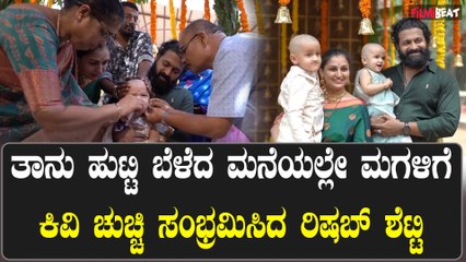 Rishab Shetty gets Emotional: ಮಗಳ ಕಿವಿ ಚುಚ್ಚುವ ಶಾಸ್ತ್ರದ ವಿಡಿಯೋ ಶೇರ್ ಮಾಡಿ ರಿಷಬ್ ಶೆಟ್ಟಿ ಹೇಳಿದ್ದೇನು?