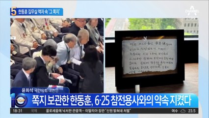 한동훈 집무실 가보니…액자 속 ‘그 쪽지’
