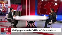 ชิง “ประธานสภาฯ” ถึงเวลาฉีก MOU? | รายการคมชัดลึก | 28 มิ.ย. 66 | PART 1