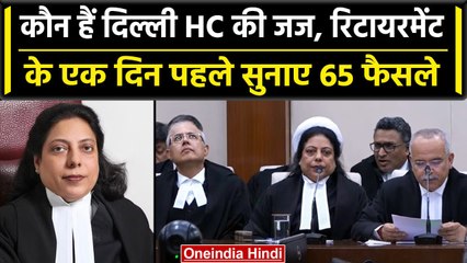 Delhi High Court की  Justice Mukta Gupta ने रिटायरमेंट से एक दिन पहले सुनाए 65 फैसले| वनइंडिया हिंदी