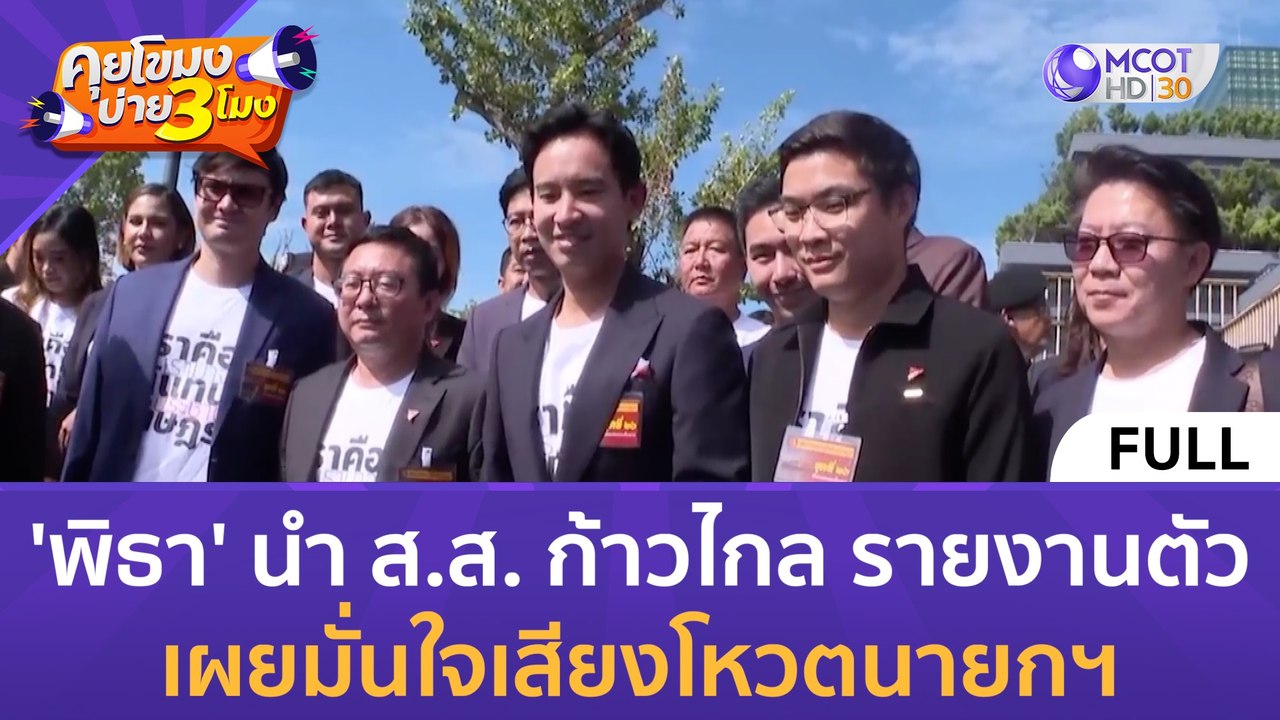 (คลิปเต็ม) 'พิธา' นำ ส.ส. ก้าวไกล รายงานตัว มั่...