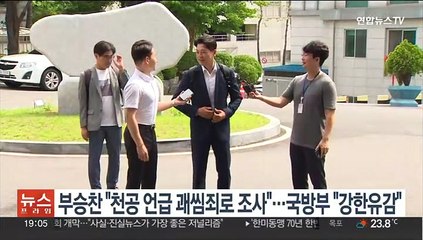 부승찬 "천공 언급 괘씸죄로 조사받아"…국방부 "강한 유감"