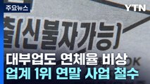 대부업도 연체율 비상...문턱 못 넘는 저신용자 확대 / YTN