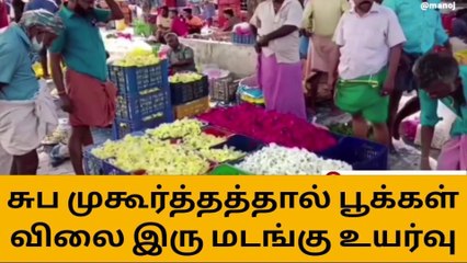 குமரி:முகூர்த்த நாள் காரணமாக பூக்கள் விலை உயர்வு!