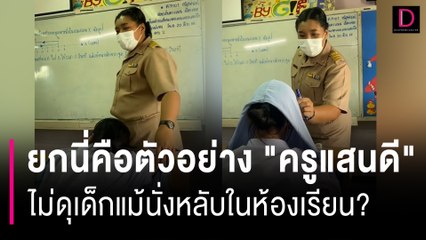 ยกนี่คือตัวอย่าง "ครูแสนดี" ไม่ดุเด็กแม้นั่งหลับในห้องเรียน? | HOTSHOT เดลินิวส์ 28/06/66