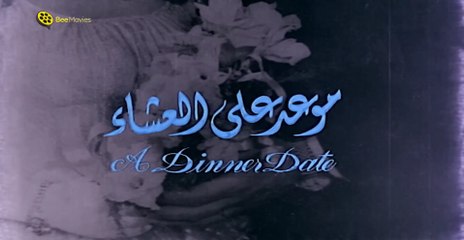فيلم موعد على العشاء - بطولة سعاد حسني وحسين فهمي وأحمد زكي