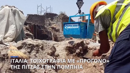 Ιταλία: Τοιχογραφία με (κάτι σαν) πίτσα αποκαλύφθηκε στην Πομπηία