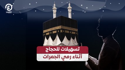 تسهيلات للحجاج أثناء رمي الجمرات