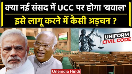 Uniform Civil Code पर Parliament Monsoon Session में क्यों छिड़ सकता है हंगामा ? | वनइंडिया हिंदी
