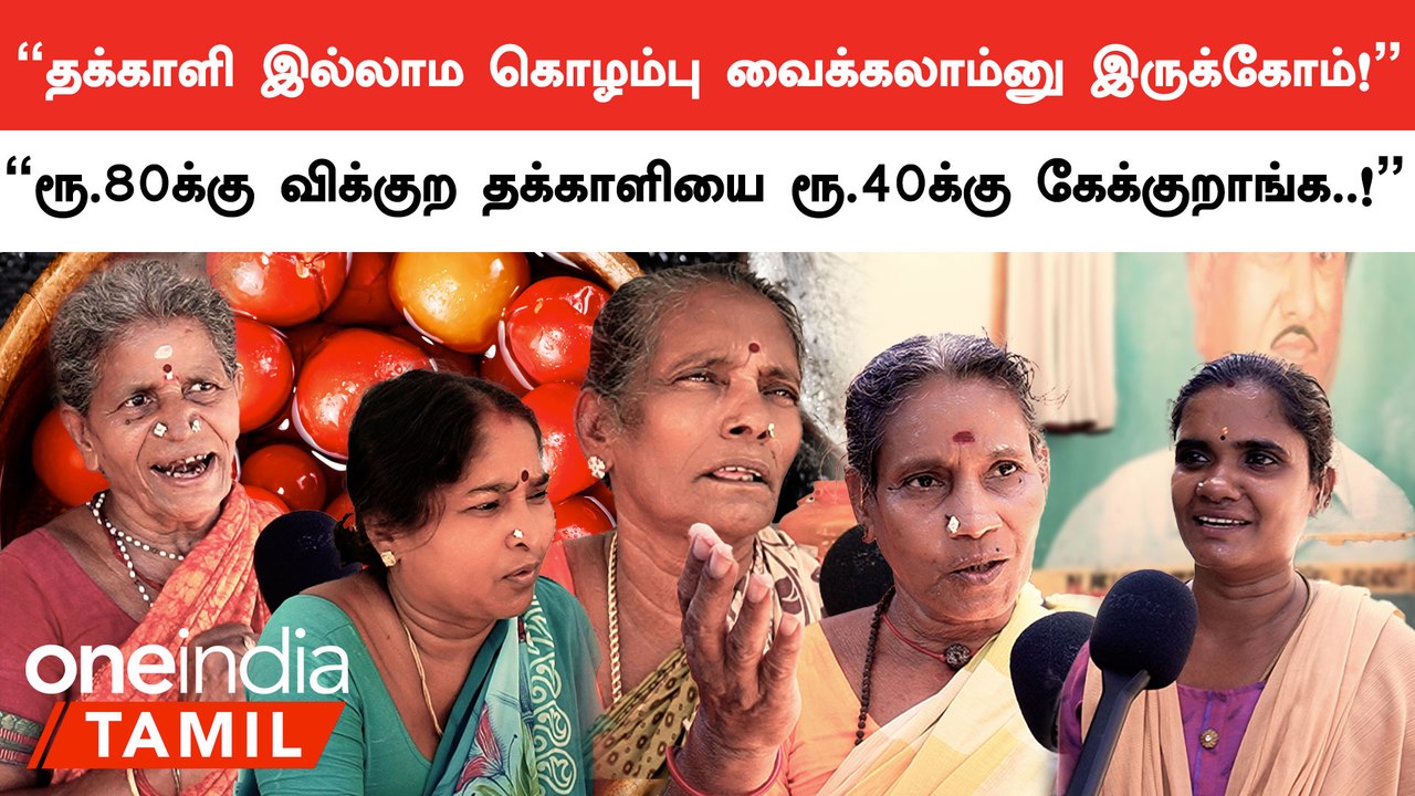 Tomato Price Hike | "போன வாரம் ரூ.30க்கு வித்த தக்காளி.. இப்போ ரூ.120க்கு விக்குது!"
