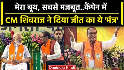 Mera Booth Sabse Mazboot: CM Shivraj Singh Chouhan ने दिया जीत का कैसा मंत्र | वनइंडिया हिंदी