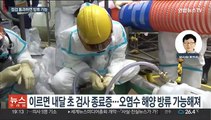 [이슈5] 日원자력규제위, 사흘간 후쿠시마 오염수 방류 전 최종점검 外