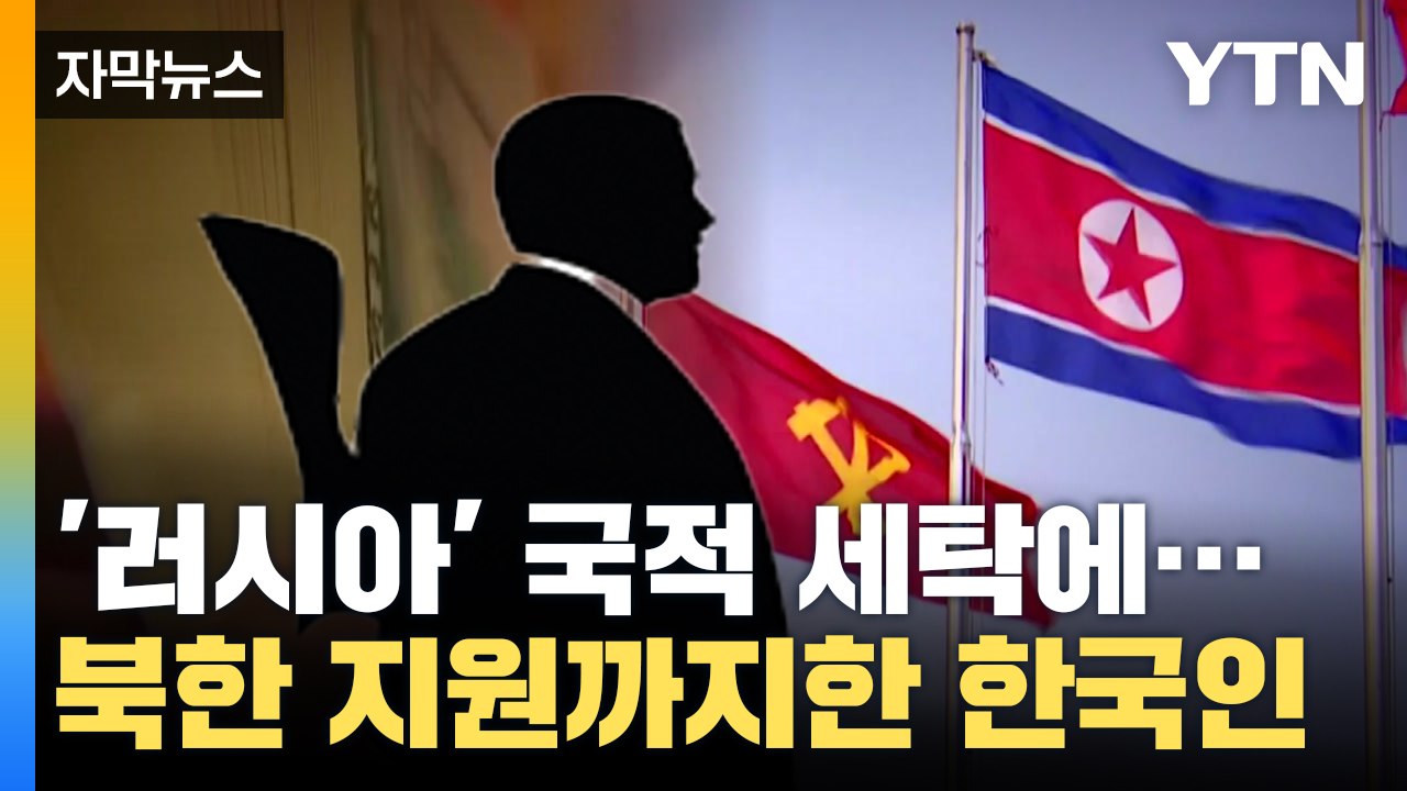 [자막뉴스] '지명수배' 한국인, 러시아 도피 후 북한 지원까지... / YTN