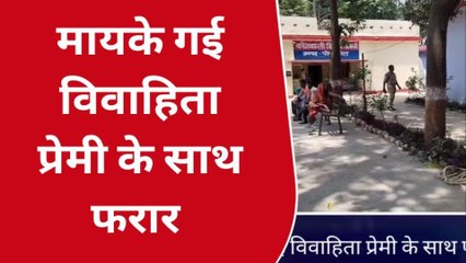 पीलीभीत: पति को छोड़कर प्रेमी के साथ फरार हुई पत्नी, पुलिस जांच में जुटी