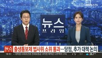 출생통보제 국회 법사위 소위 통과…당정, 추가 대책 논의