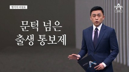 [앵커의 마침표]국회 무관심도 공동책임