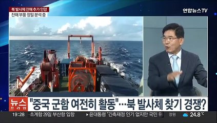 [뉴스프라임] '북 발사체' 잔해 추가 인양 성공…핵심기술 드러날까