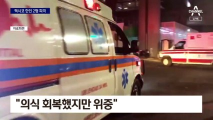 멕시코 교민 2명 차에서 피격…“의식 회복했지만 위중”