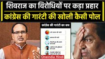 Shivraj Singh ने Congress पर साधा निशाना, Guarantee पर क्या कहा? | Madhya Pradesh | वनइंडिया हिंदी