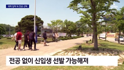 대학 입학 뒤 전공 선택 가능해져…1학년부터 전과도 허용