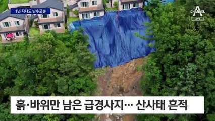 장대비 대책은 ‘방수포’ 하나뿐…산사태 1년 방치