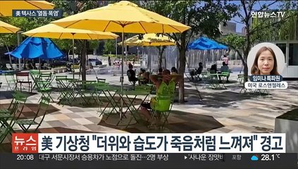 '데스밸리'보다 더 더운 美 텍사스…"살인더위" 경고