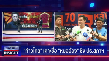 "ประธานสภา" แยก 2 ขั้ว | เนชั่นอินไซต์ | 28 มิ.ย.66 |  PART 1