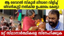 സ്‌കൂള്‍ ലീഡറായി കരഞ്ഞ് വൈറലായ കുട്ടിയെ വിളിച്ച് മന്ത്രി ശിവന്‍കുട്ടി പറഞ്ഞത് കേട്ടോ